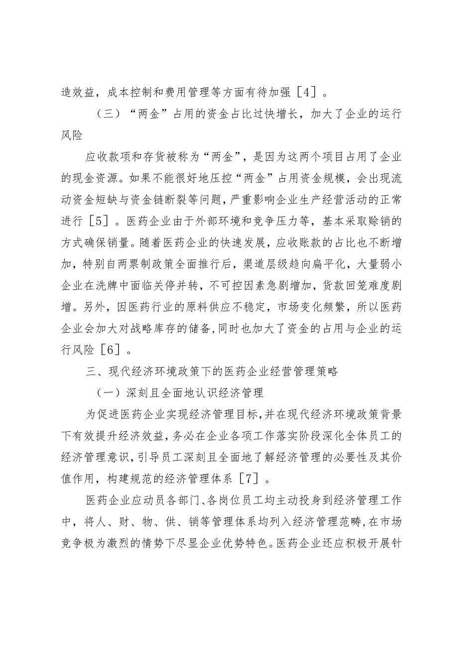 现代经济环境政策下的医药企业经济管理研究.docx_第3页