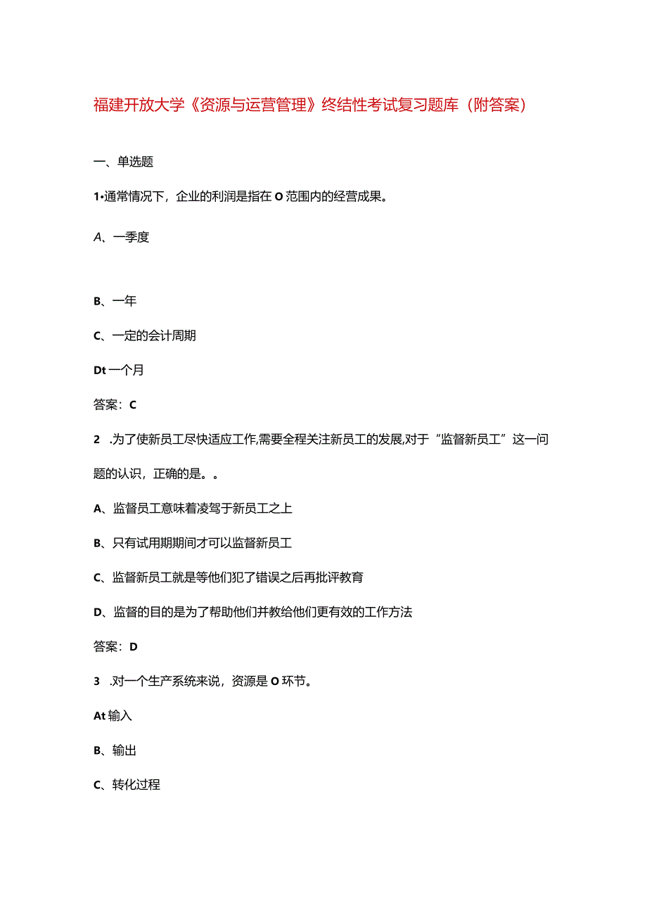 福建开放大学《资源与运营管理》终结性考试复习题库（附答案）.docx_第1页