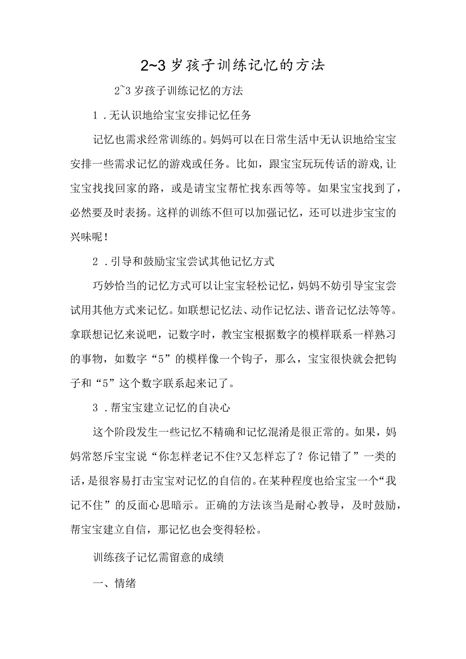 2～3岁孩子训练记忆的方法-经典教学教辅文档.docx_第1页