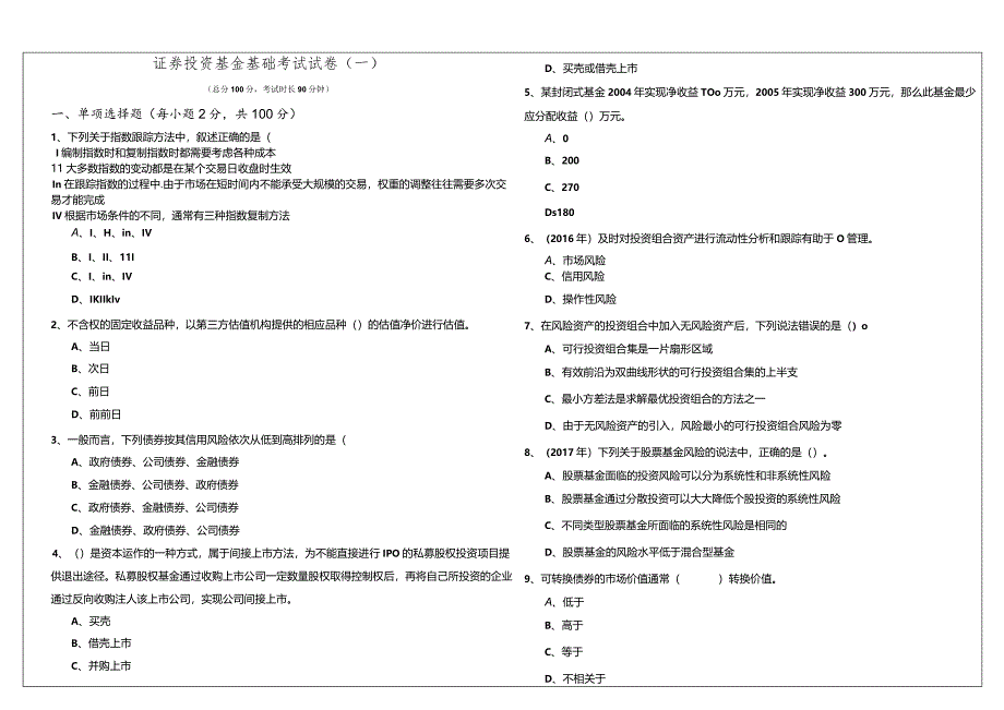 证券投资基金基础考试试卷(含四卷)及答案.docx_第1页