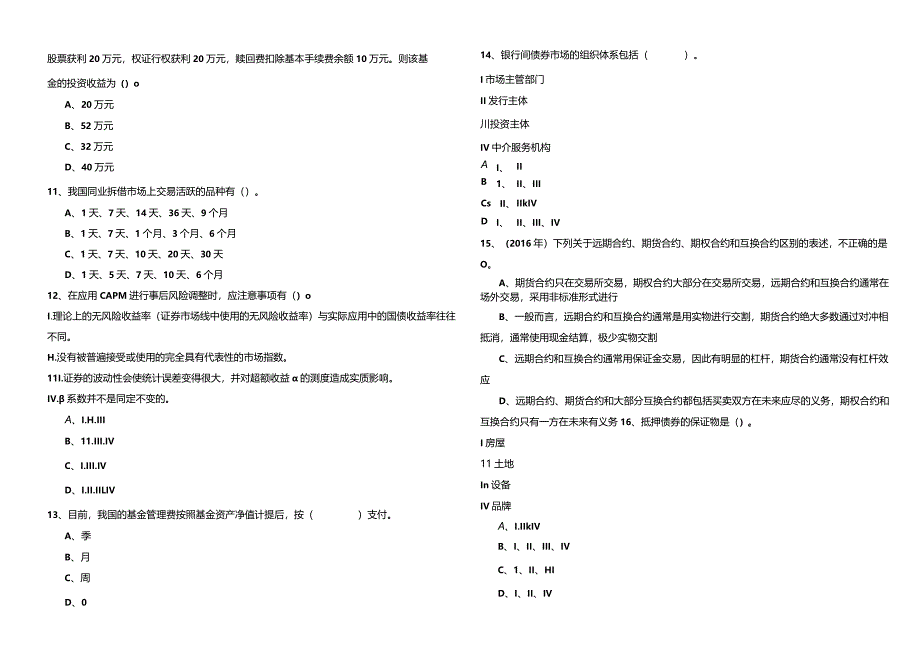 证券投资基金基础考试试卷(含四卷)及答案.docx_第2页