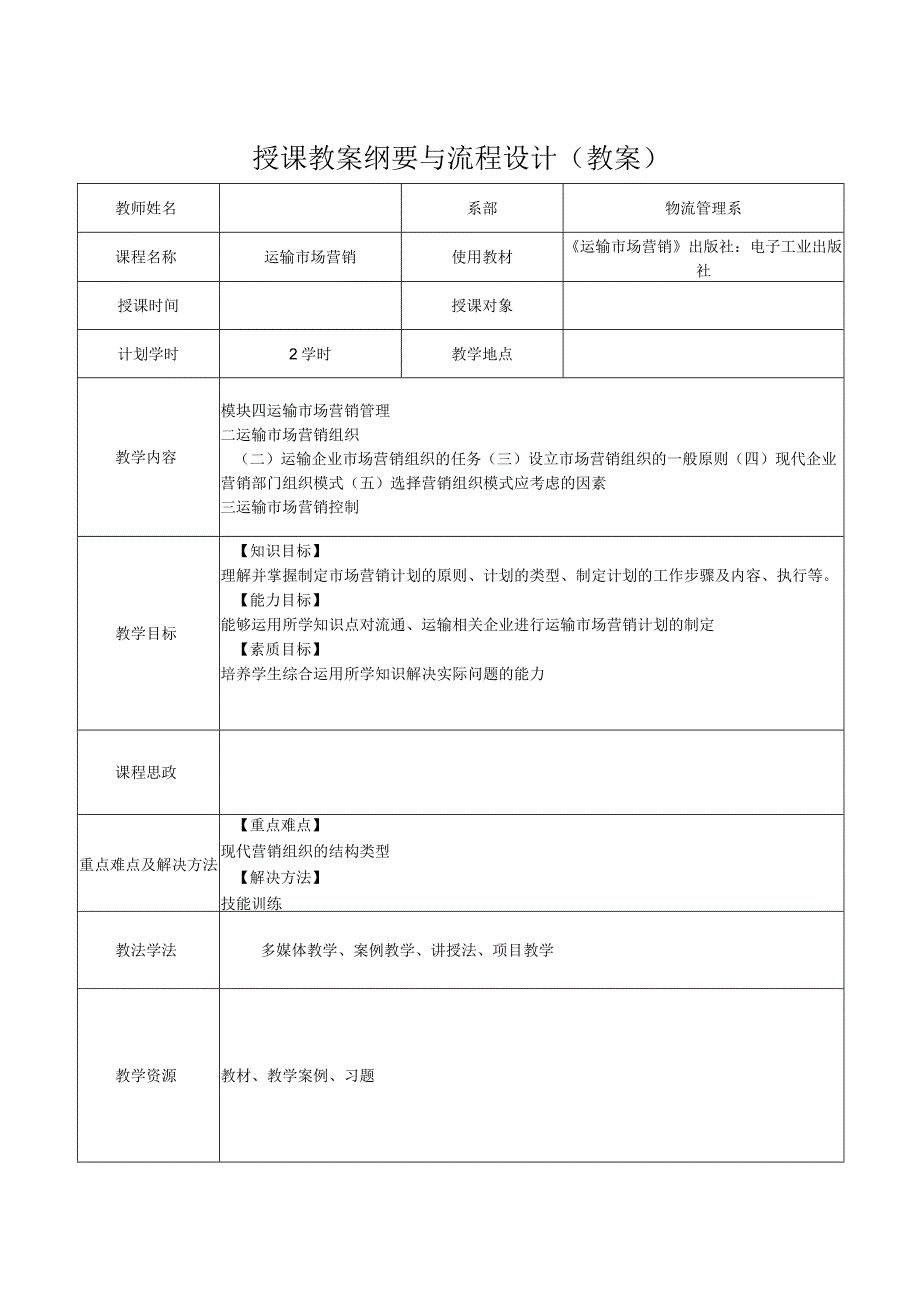 运输市场营销（第2版）教案模块四单元二运输市场营销控制.docx_第1页