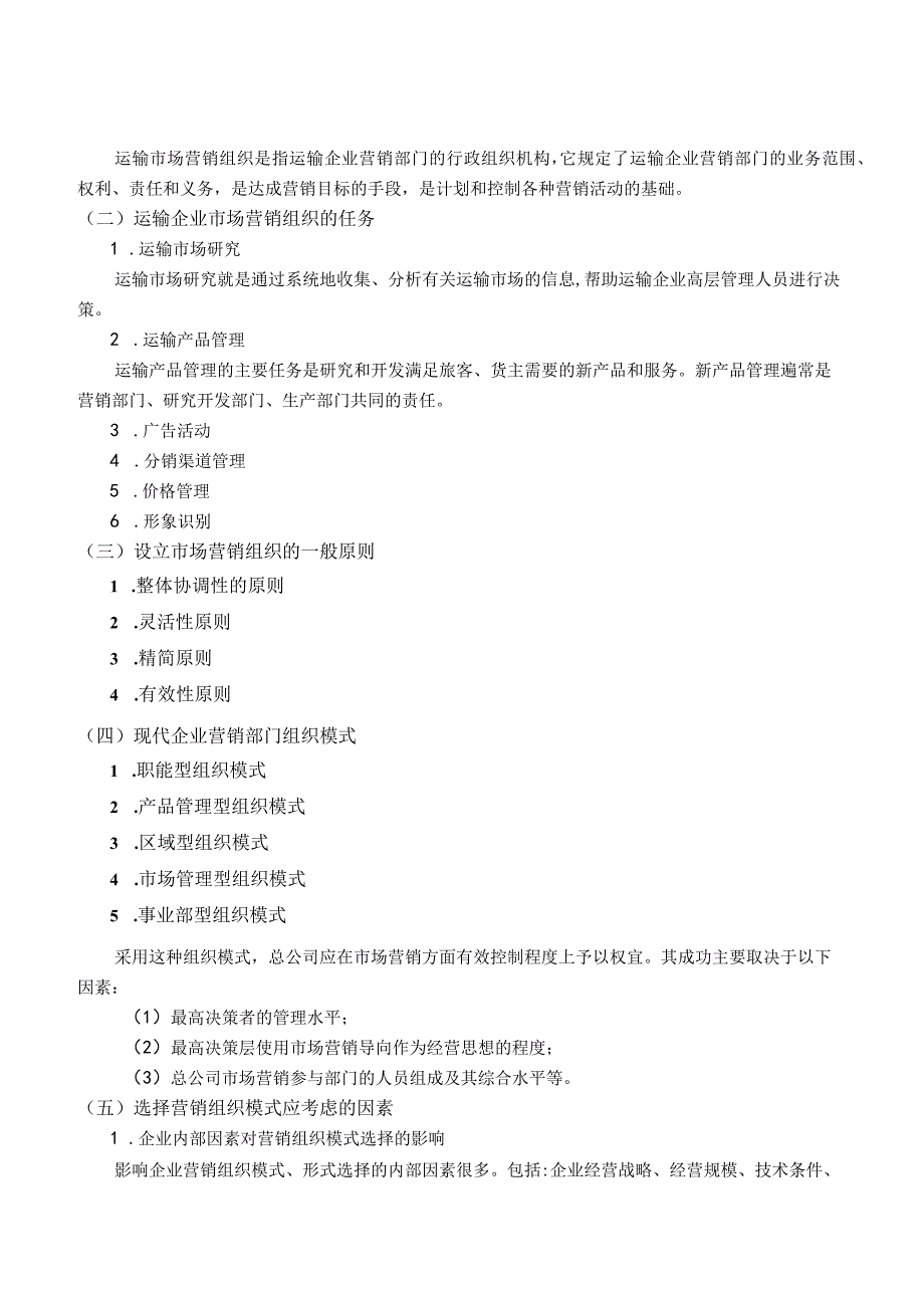 运输市场营销（第2版）教案模块四单元二运输市场营销控制.docx_第3页