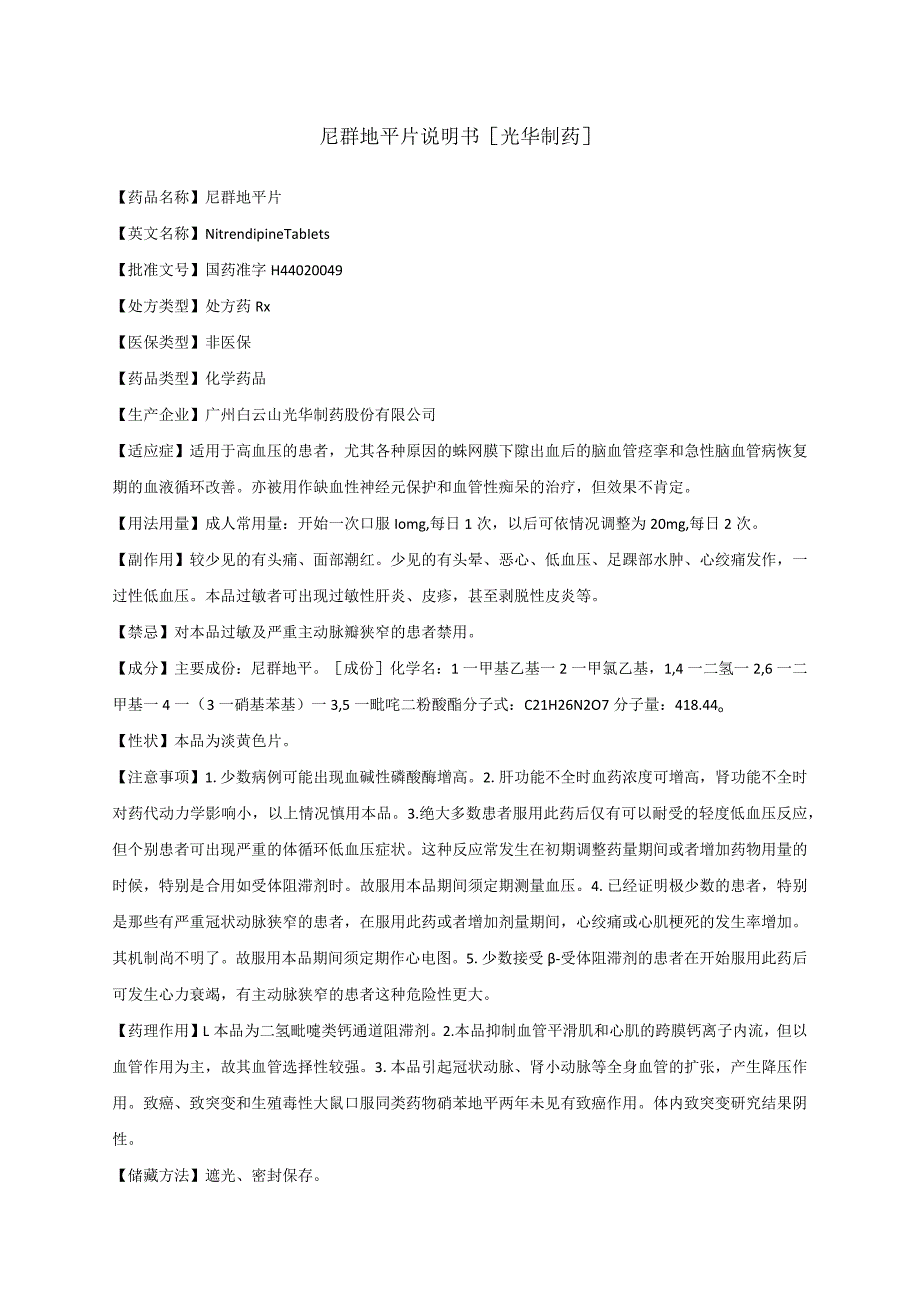 药品说明书：尼群地平片说明书.docx_第1页