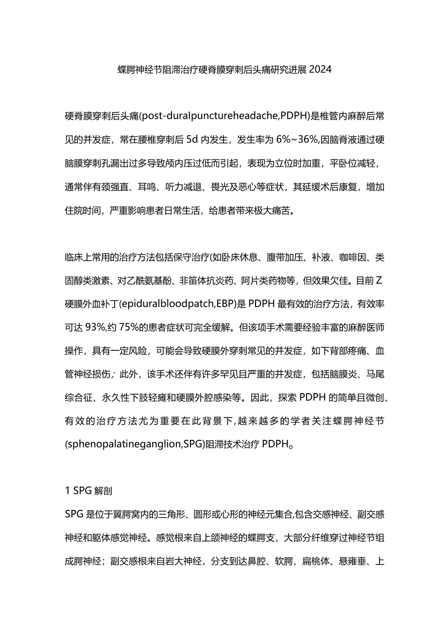 蝶腭神经节阻滞治疗硬脊膜穿刺后头痛研究进展2024.docx_第1页