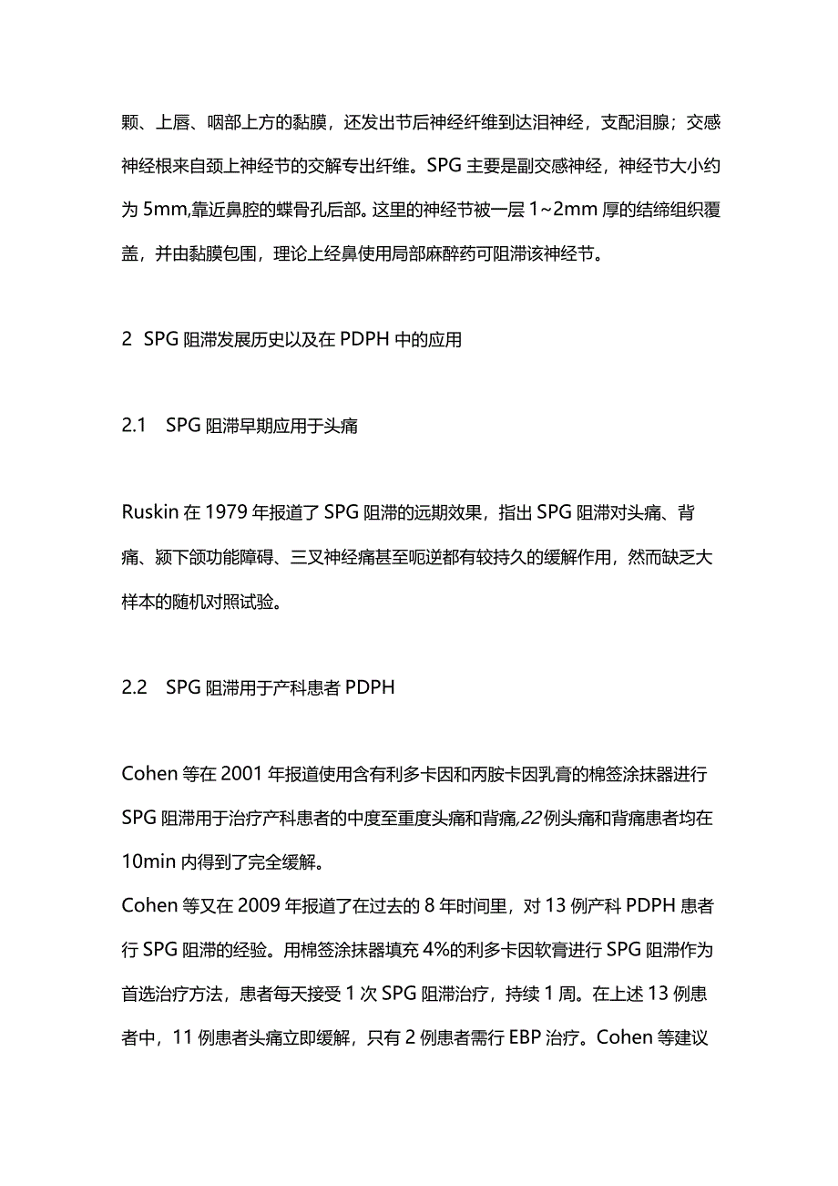 蝶腭神经节阻滞治疗硬脊膜穿刺后头痛研究进展2024.docx_第2页