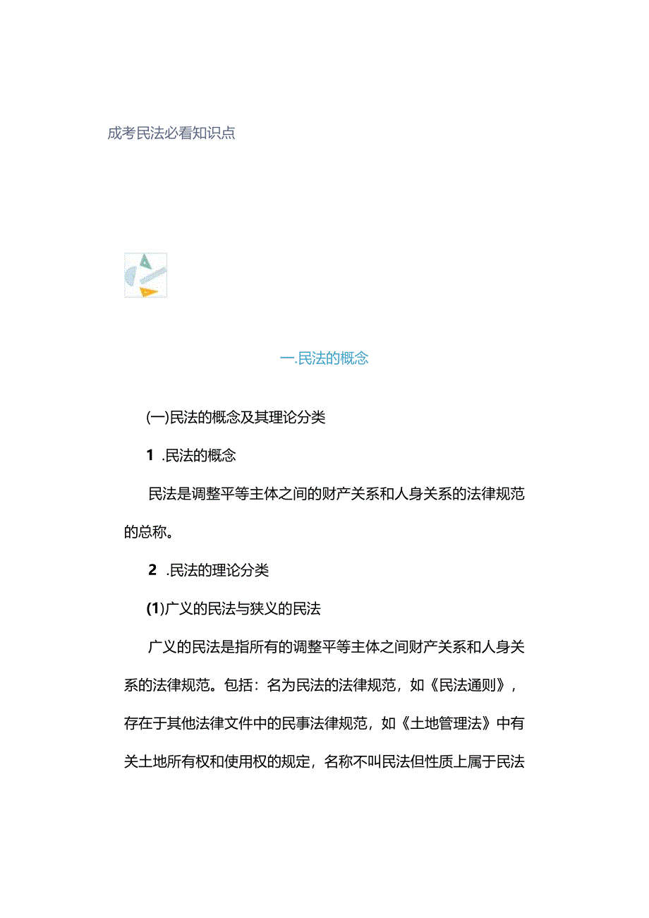 成考民法必看知识点.docx_第1页