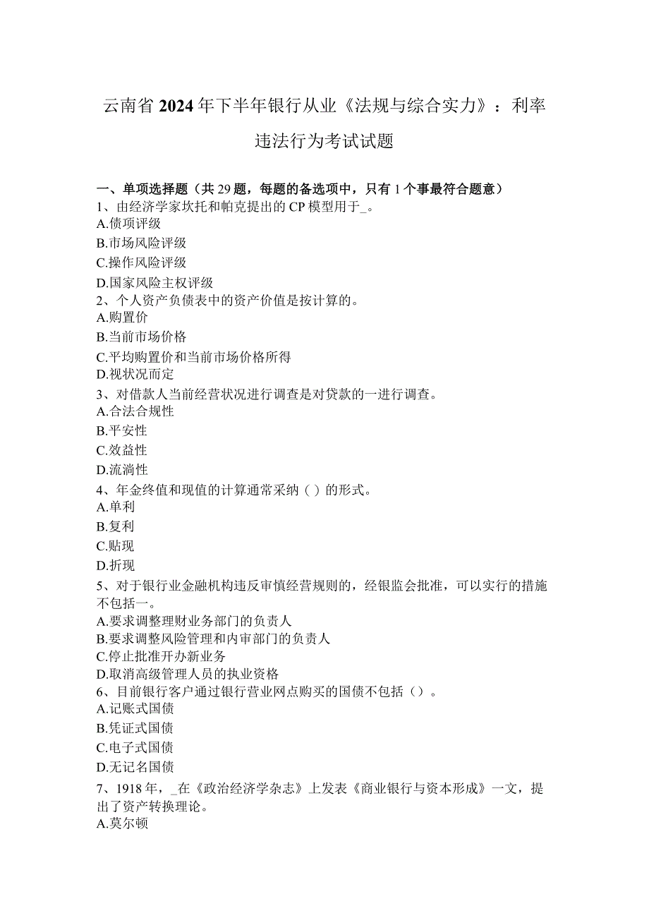 云南省2024年下半年银行从业《法规与综合能力》：利率违法行为考试试题.docx_第1页