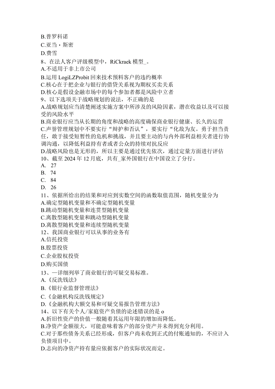 云南省2024年下半年银行从业《法规与综合能力》：利率违法行为考试试题.docx_第2页