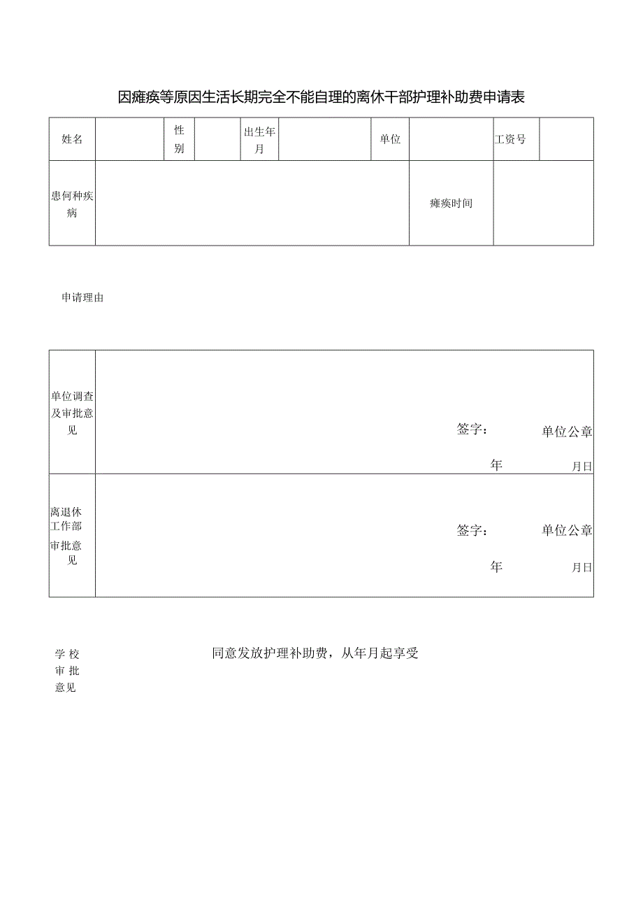 因瘫痪等原因生活长期完全不能自理的离休干部护理补助费申请表.docx_第1页