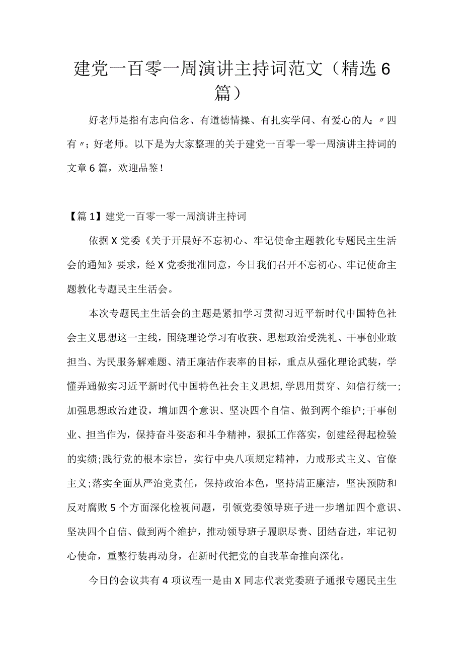 建党一百零一周年演讲主持词范文(精选6篇).docx_第1页