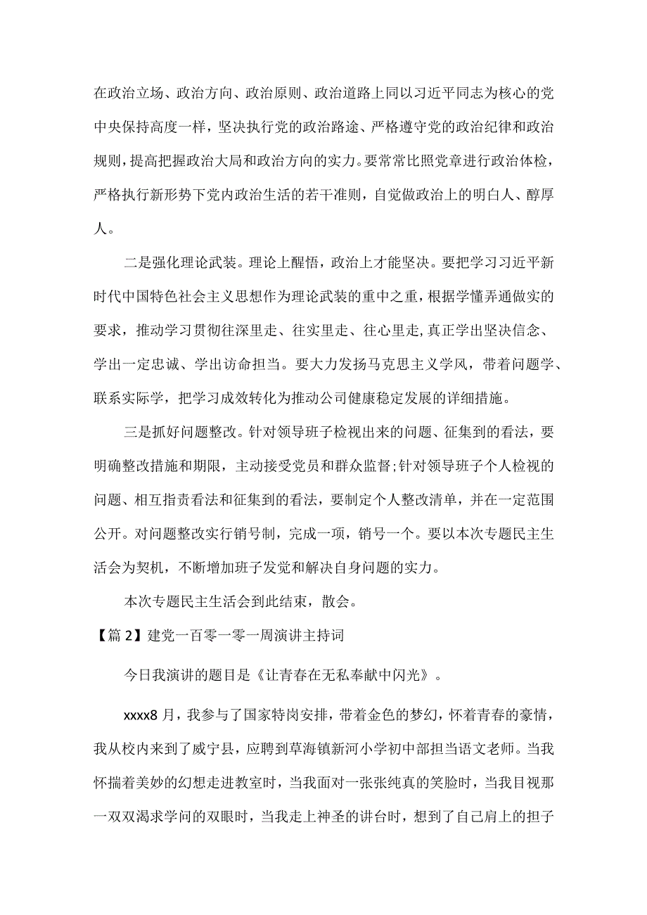 建党一百零一周年演讲主持词范文(精选6篇).docx_第3页