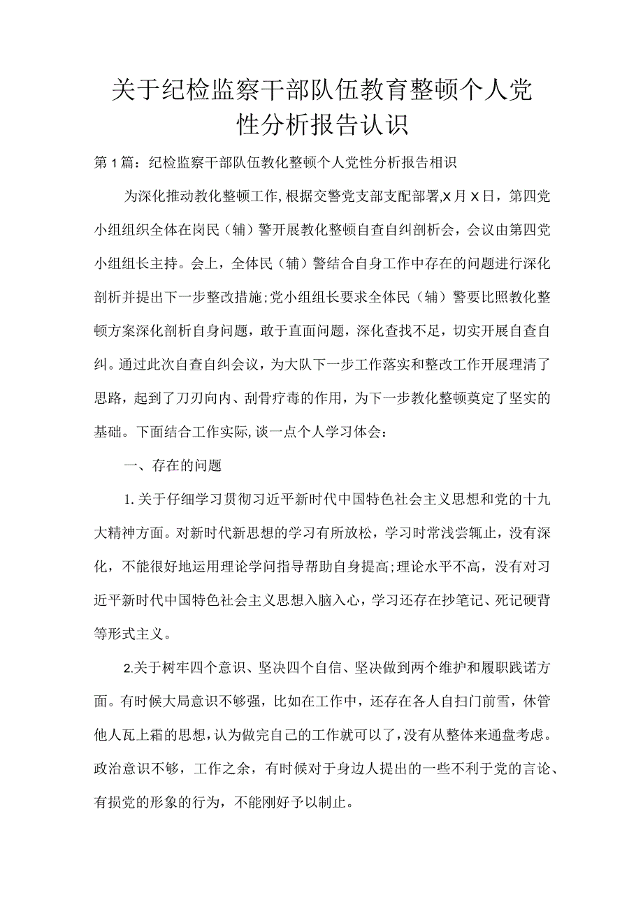 关于纪检监察干部队伍教育整顿个人党性分析报告认识.docx_第1页