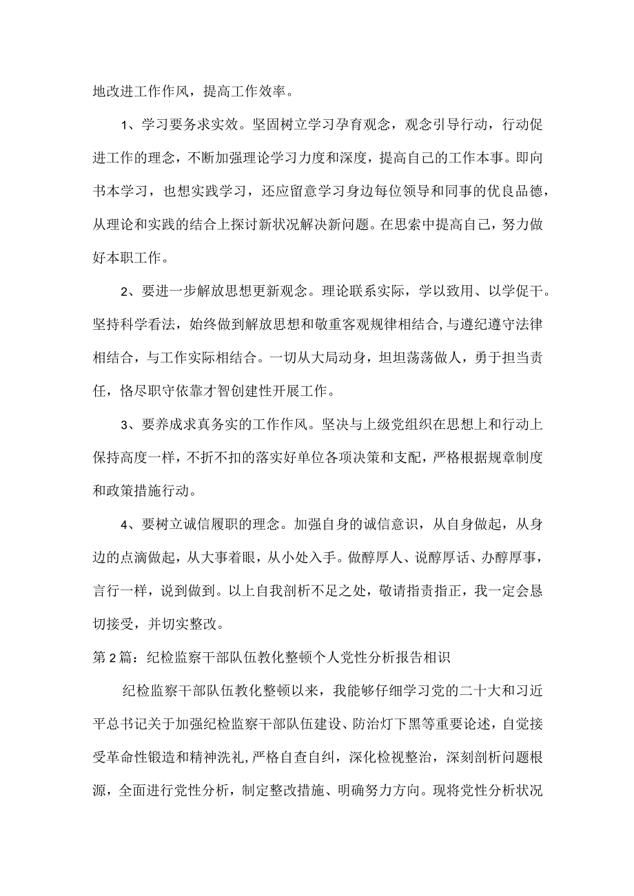 关于纪检监察干部队伍教育整顿个人党性分析报告认识.docx_第3页