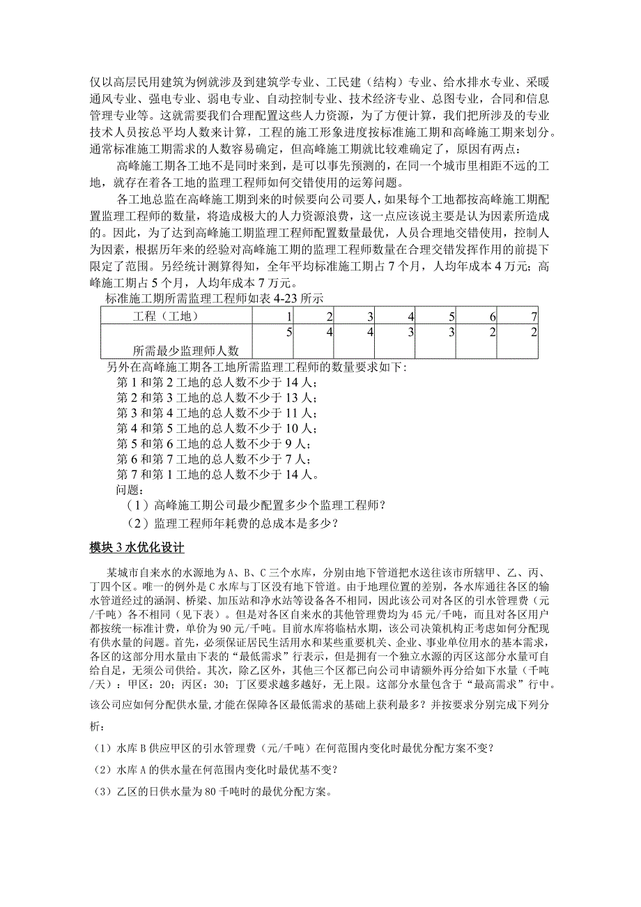 “运筹学”课内实验任务书.docx_第3页