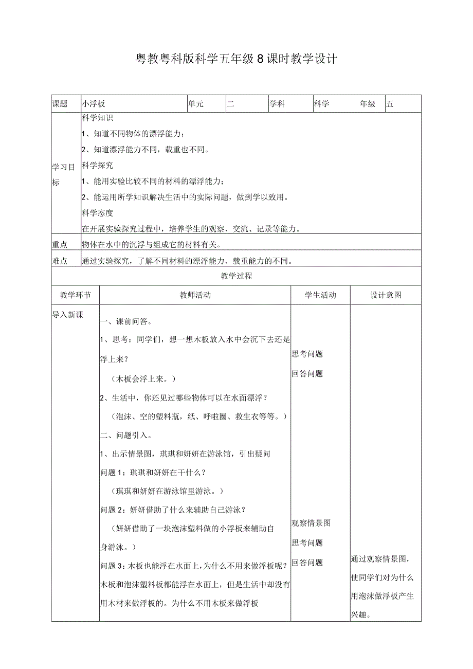 粤教版五年级科学上册《小浮板》教案.docx_第1页