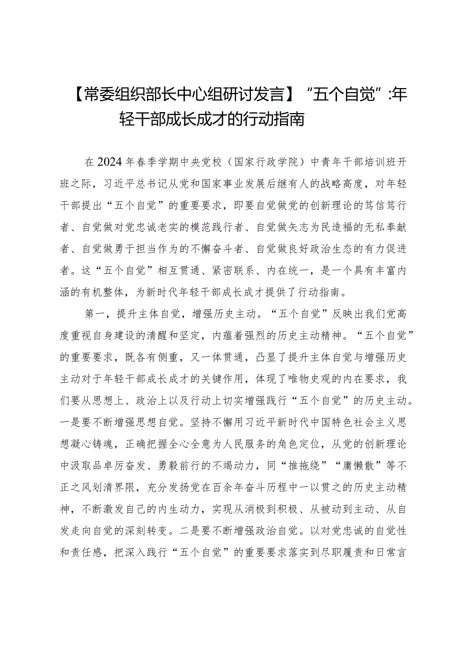 【常委组织部长中心组研讨发言】“五个自觉”：年轻干部成长成才的行动指南.docx_第1页