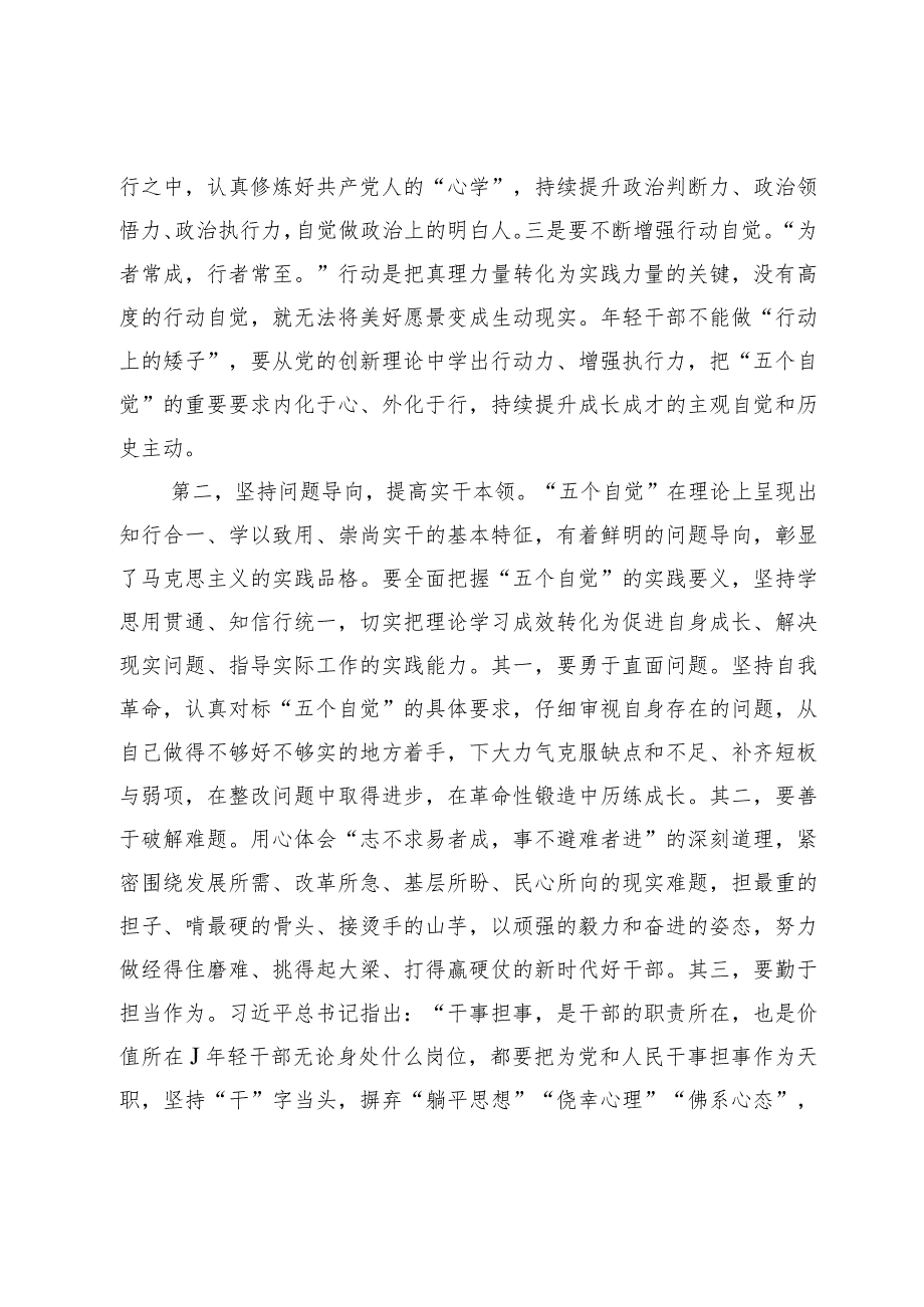 【常委组织部长中心组研讨发言】“五个自觉”：年轻干部成长成才的行动指南.docx_第2页