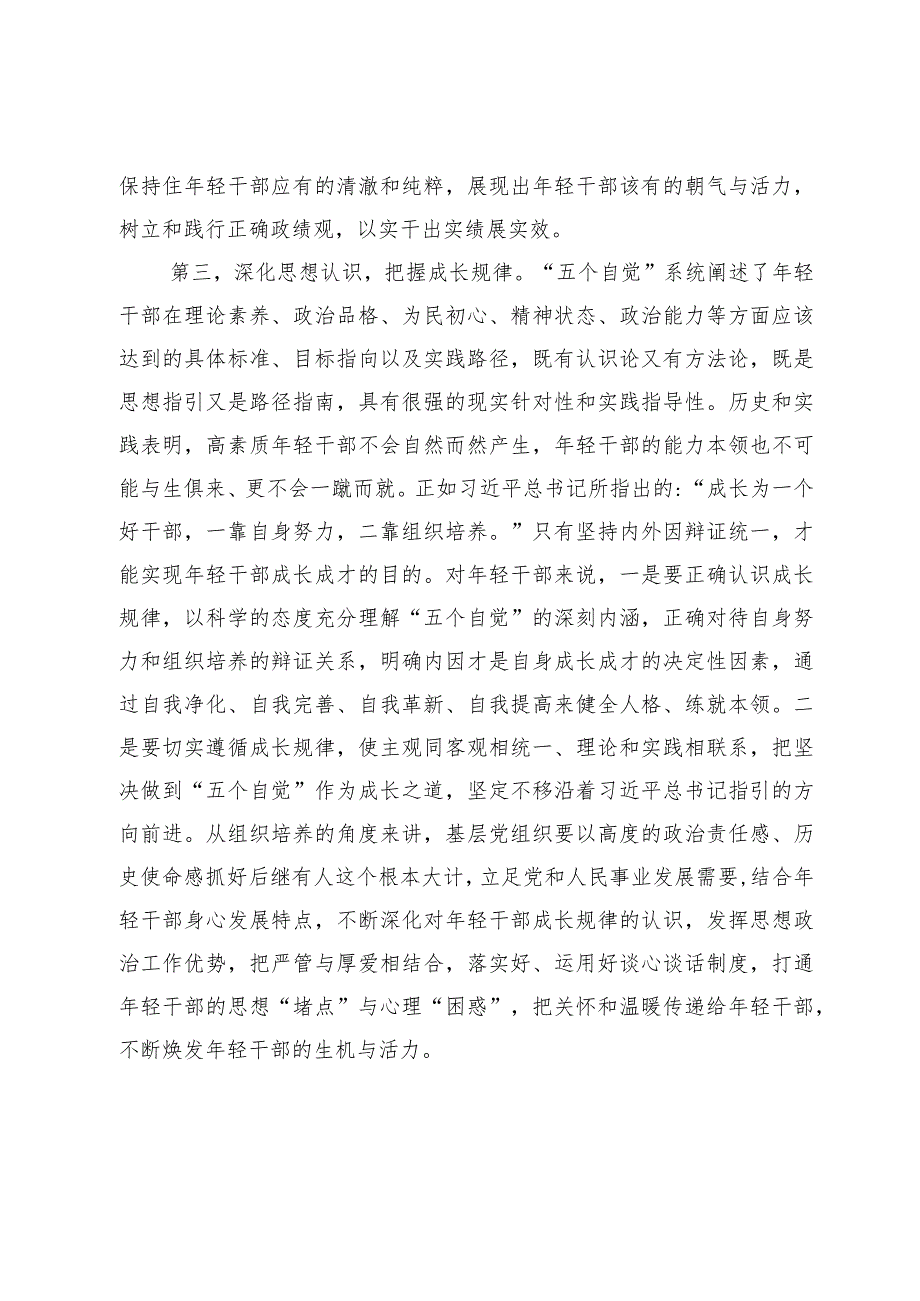 【常委组织部长中心组研讨发言】“五个自觉”：年轻干部成长成才的行动指南.docx_第3页