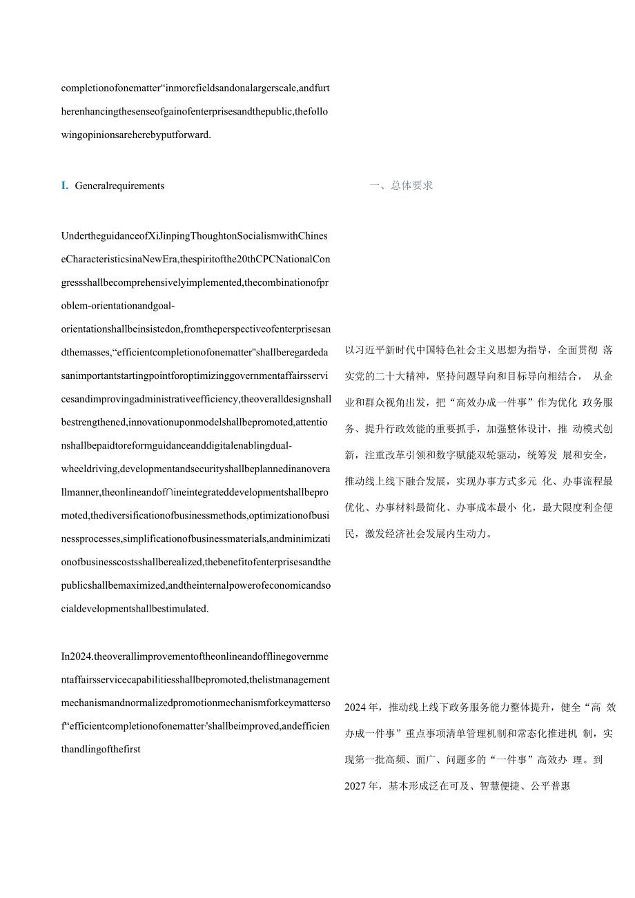 中英对照2024进一步优化政务服务提升行政效能推动“高效办成一件事”的指导意见.docx_第2页