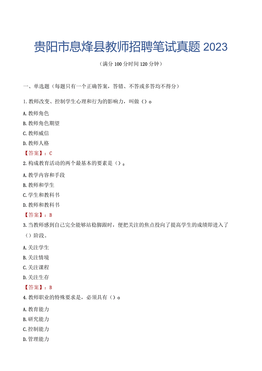 贵阳市息烽县教师招聘笔试真题2023.docx_第1页