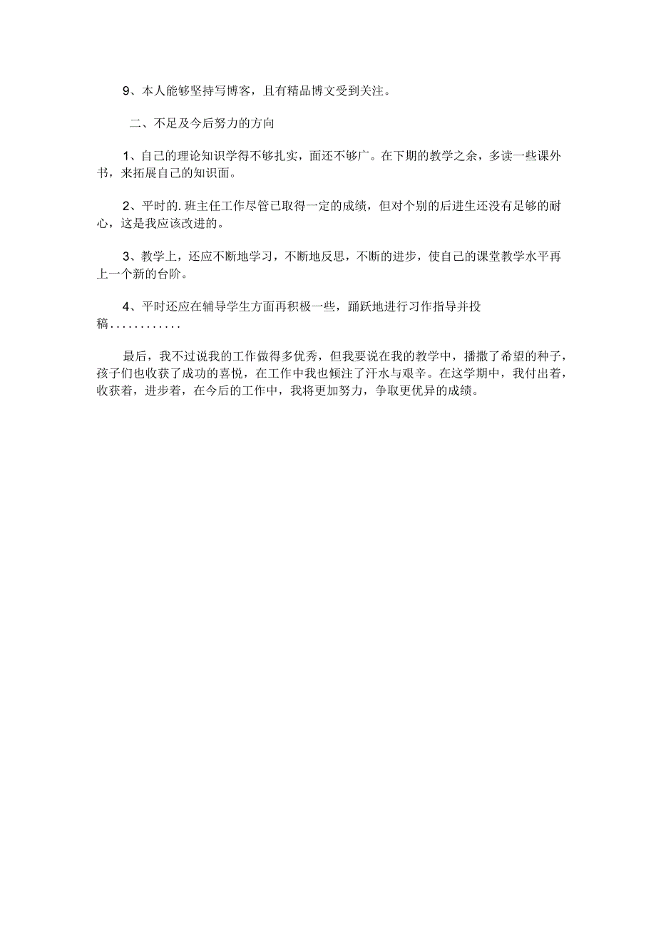 312.小学教师教学个人工作总结.docx_第2页