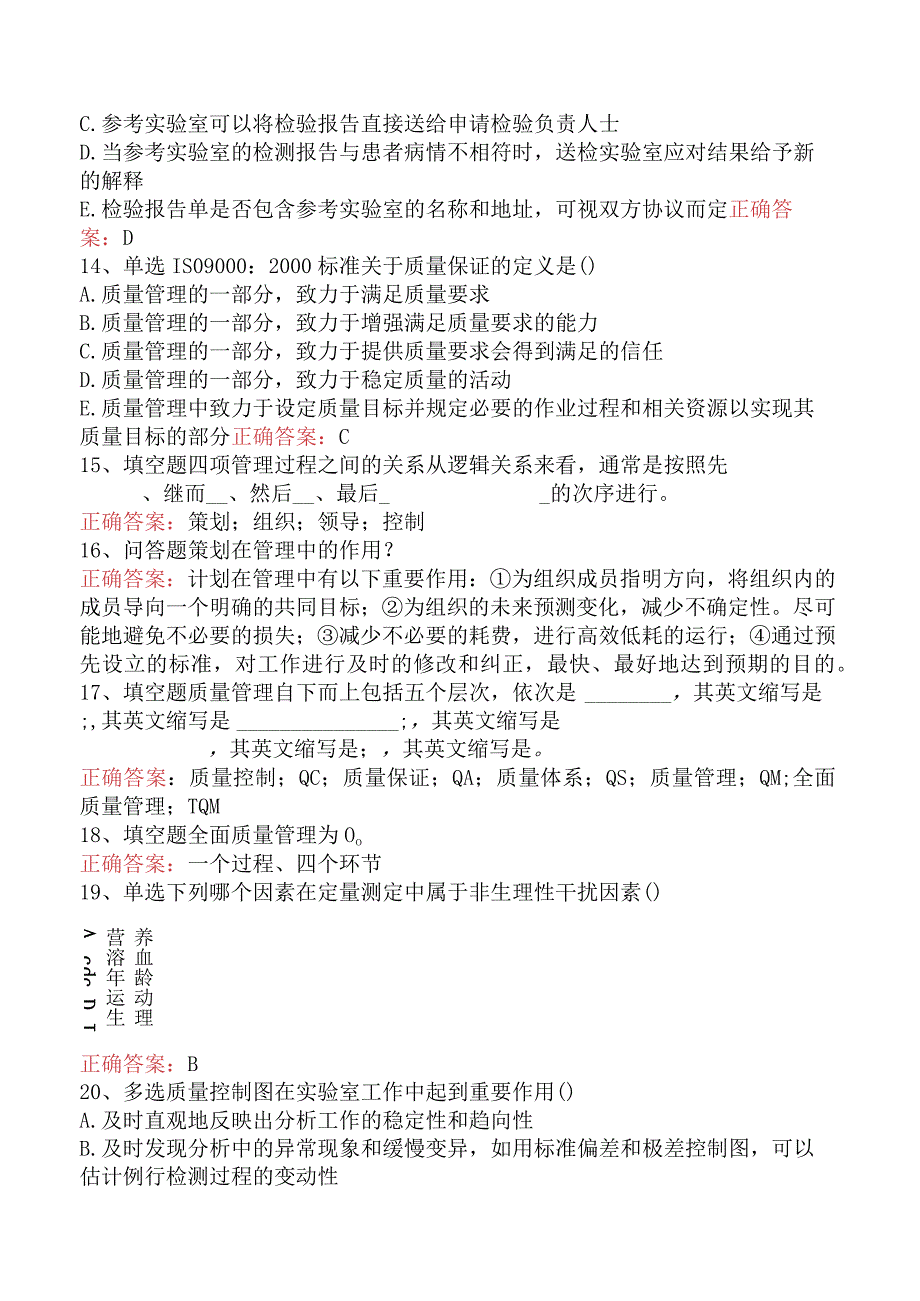 临床医学检验：临床实验室质量管理找答案真题.docx_第3页