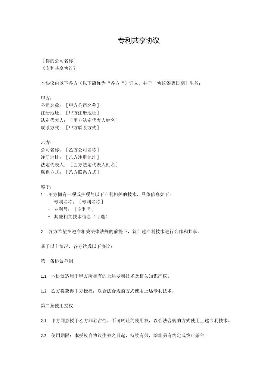 专利共享协议.docx_第1页