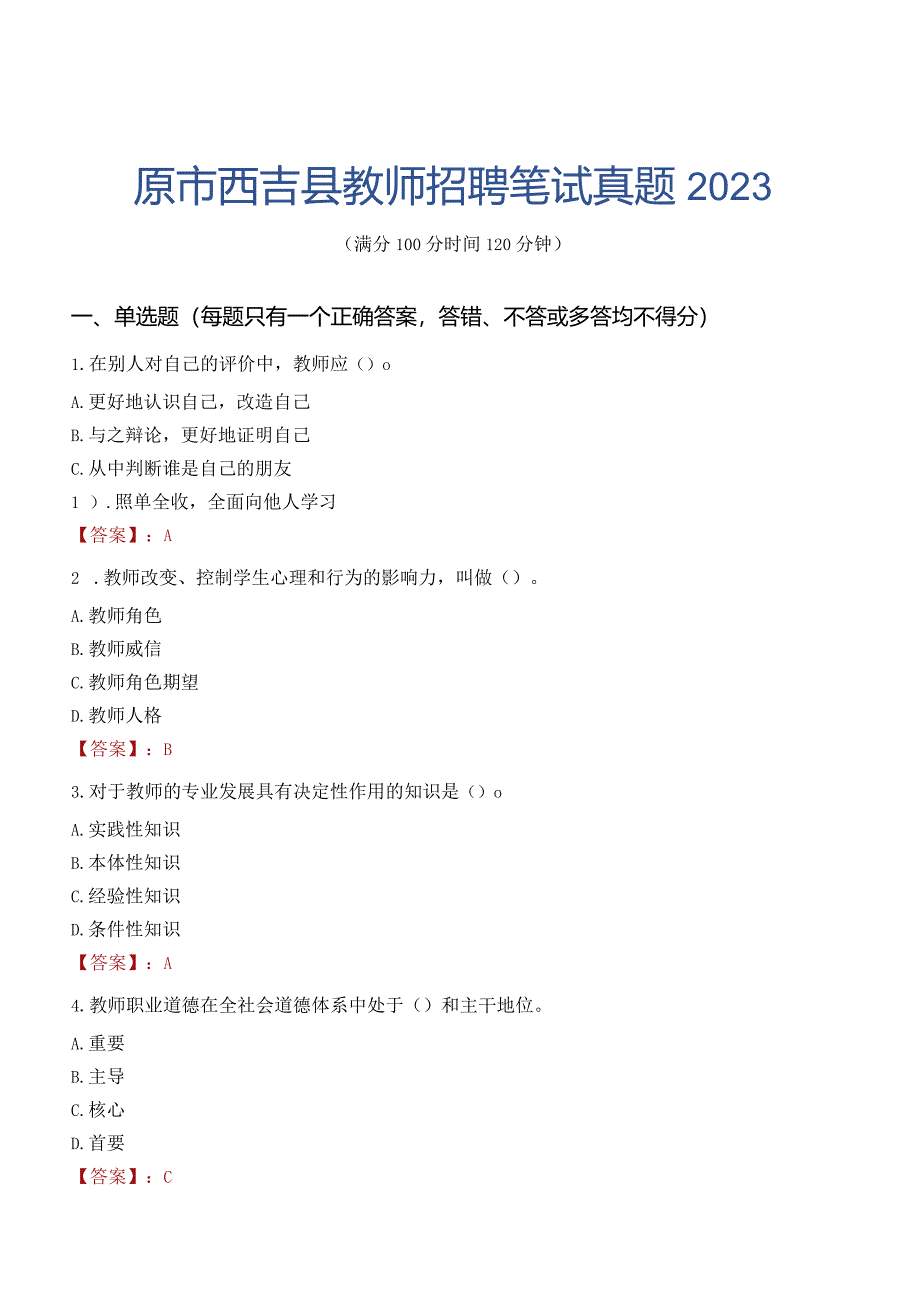 固原市西吉县教师招聘笔试真题2023.docx_第1页