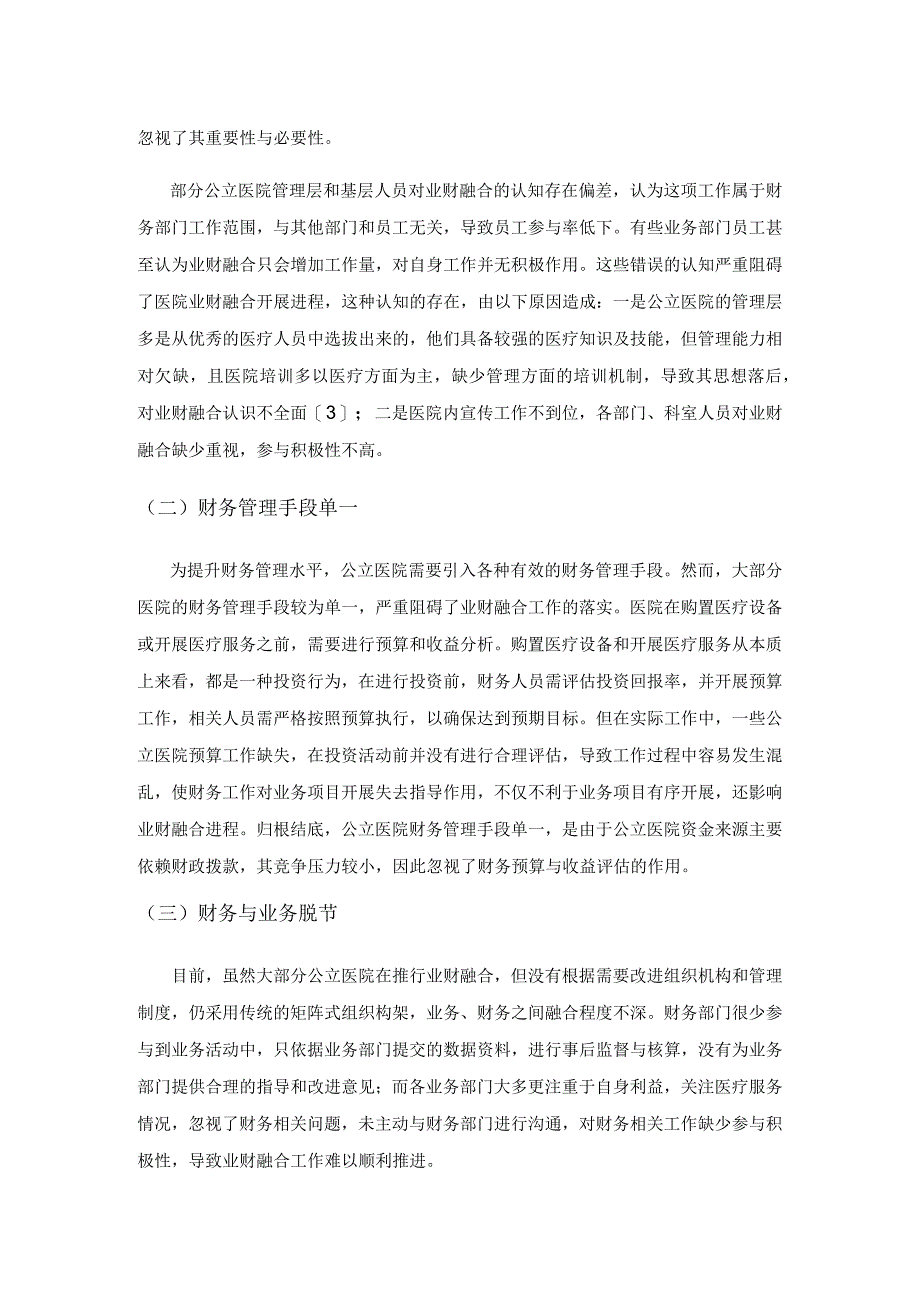 探讨公立医院实施业财融合的困境及应对策略.docx_第3页