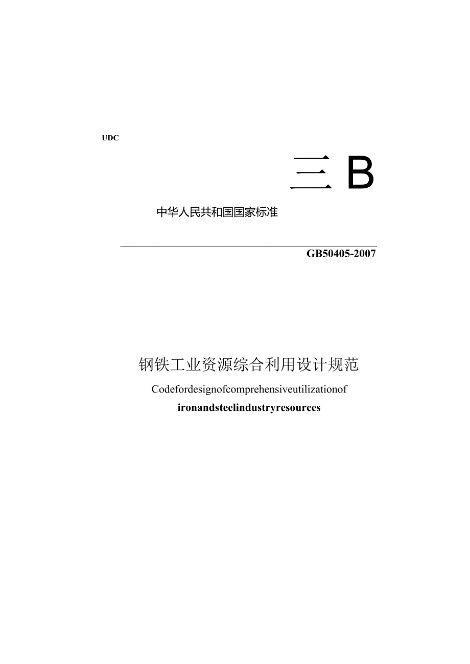 GB50405-2007钢铁工业资源综合利用设计规范.docx_第1页