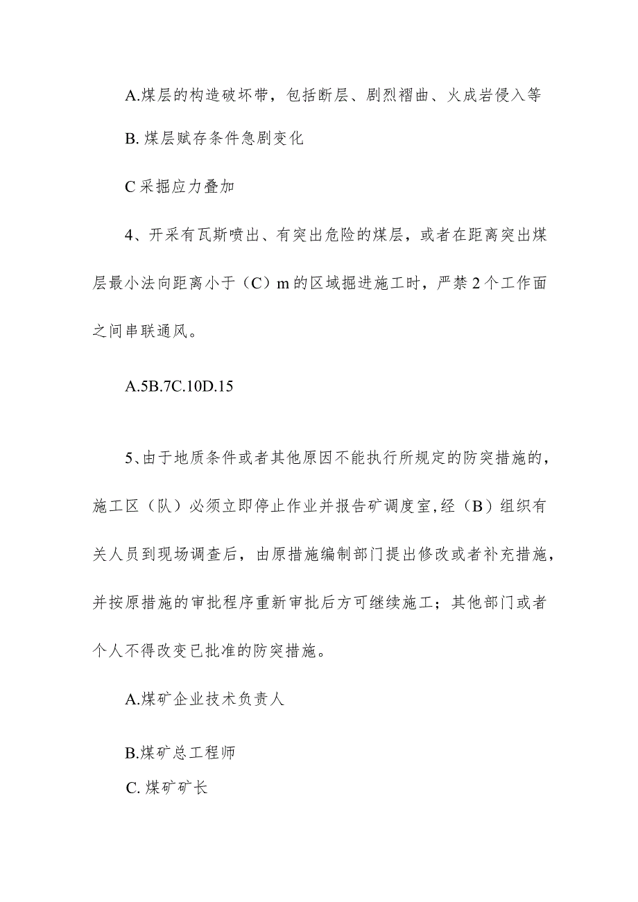 企业单位学习《防治煤与瓦斯突出细则》考试题库（附答案）.docx_第2页