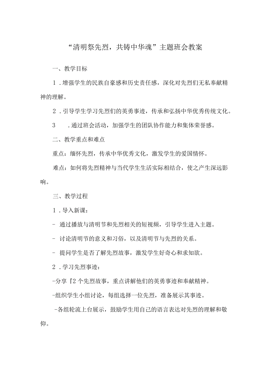 “清明祭先烈共铸中华魂”主题班会教案.docx_第1页