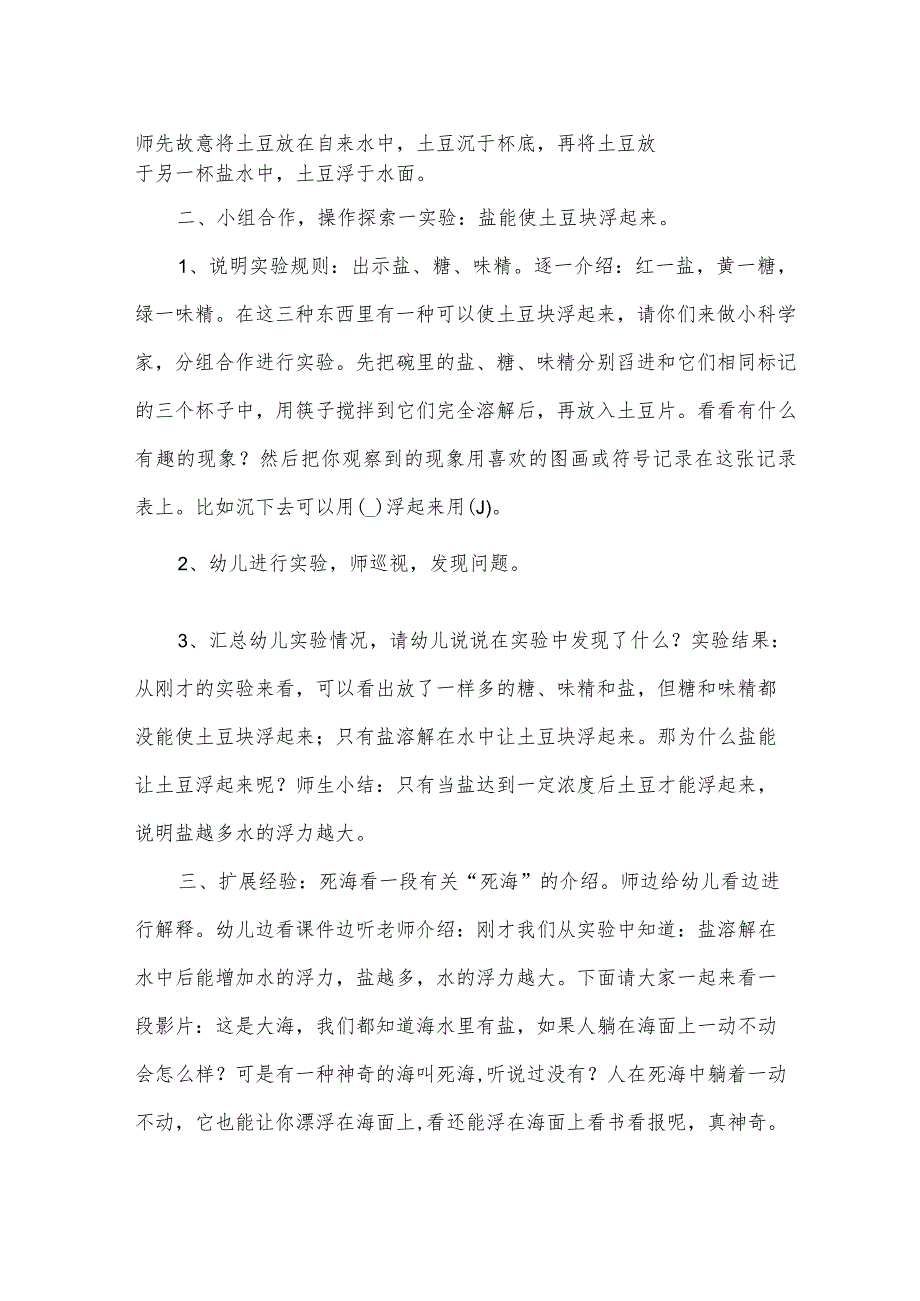 幼儿园大班下学期科学教案《盐水真厉害》含反思.docx_第2页