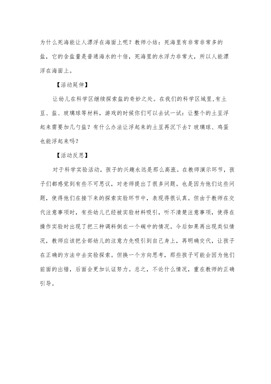 幼儿园大班下学期科学教案《盐水真厉害》含反思.docx_第3页