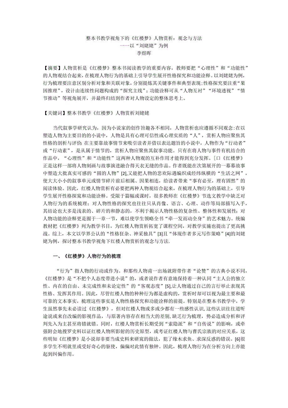 李煜辉：整本书教学视角下的《红楼梦》人物赏析：观念与方法.docx_第1页