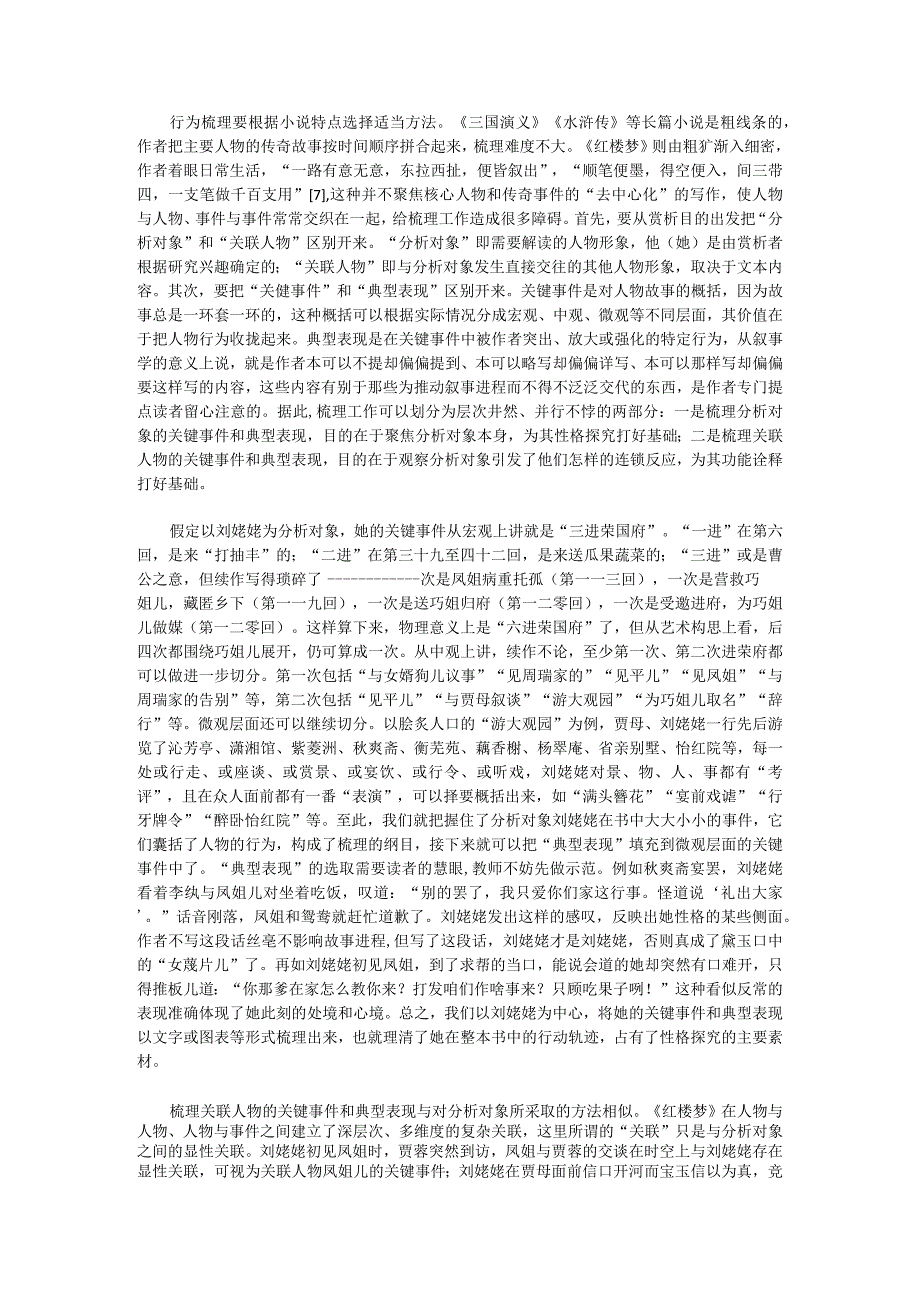 李煜辉：整本书教学视角下的《红楼梦》人物赏析：观念与方法.docx_第2页