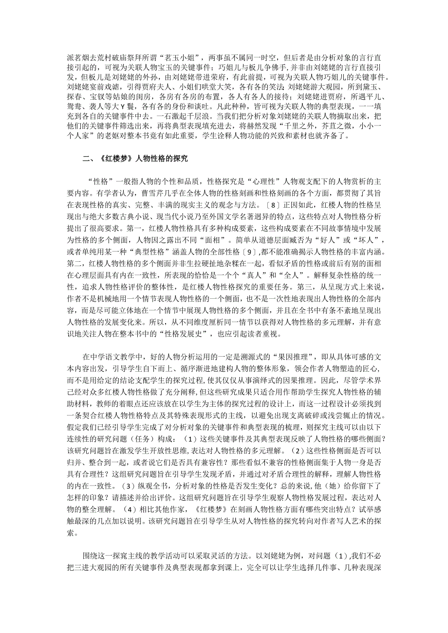 李煜辉：整本书教学视角下的《红楼梦》人物赏析：观念与方法.docx_第3页