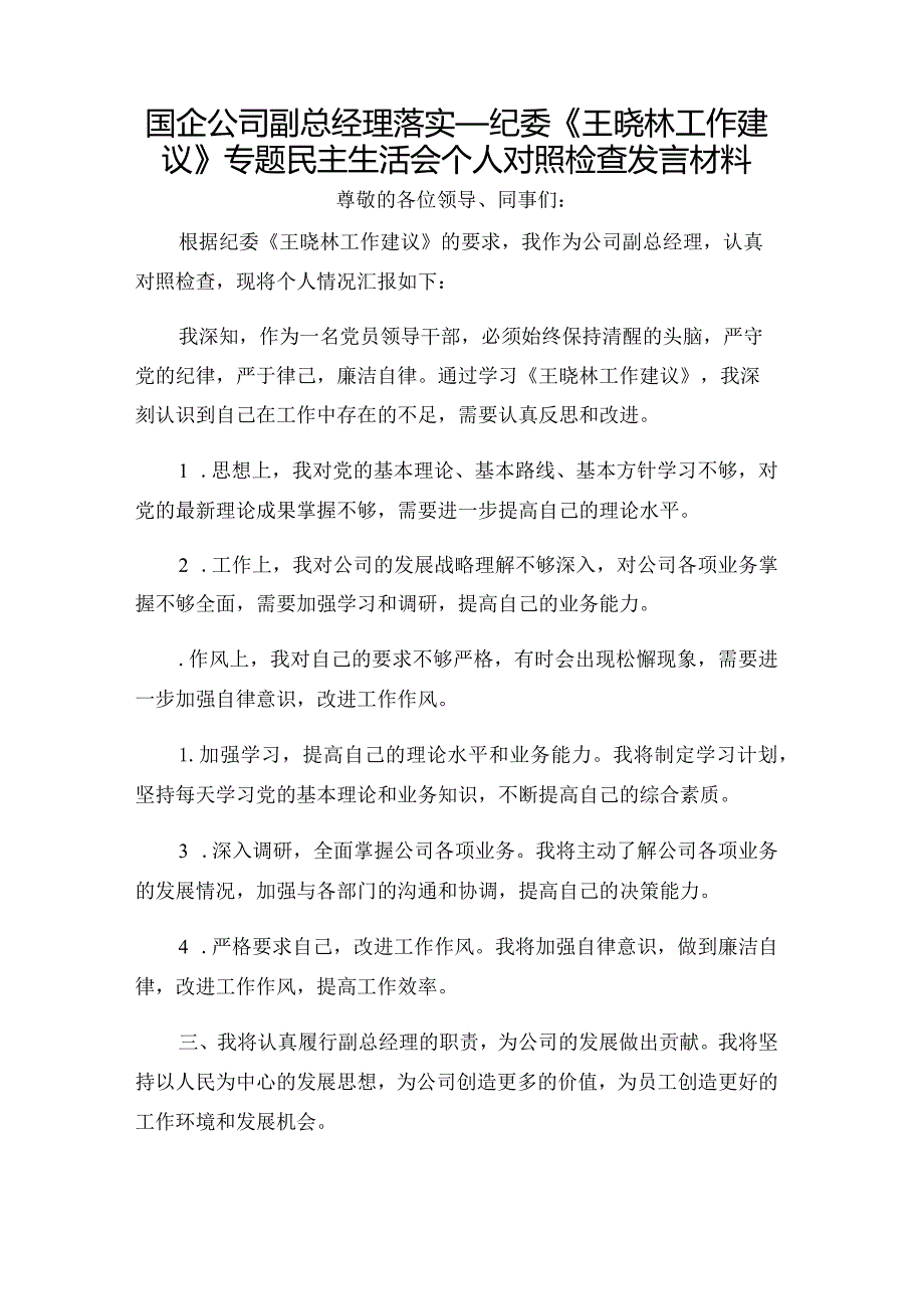 国企公司副总经理落实_纪委《王晓林工作建议》专题民主生活会个人对照检查发言材料.docx_第1页