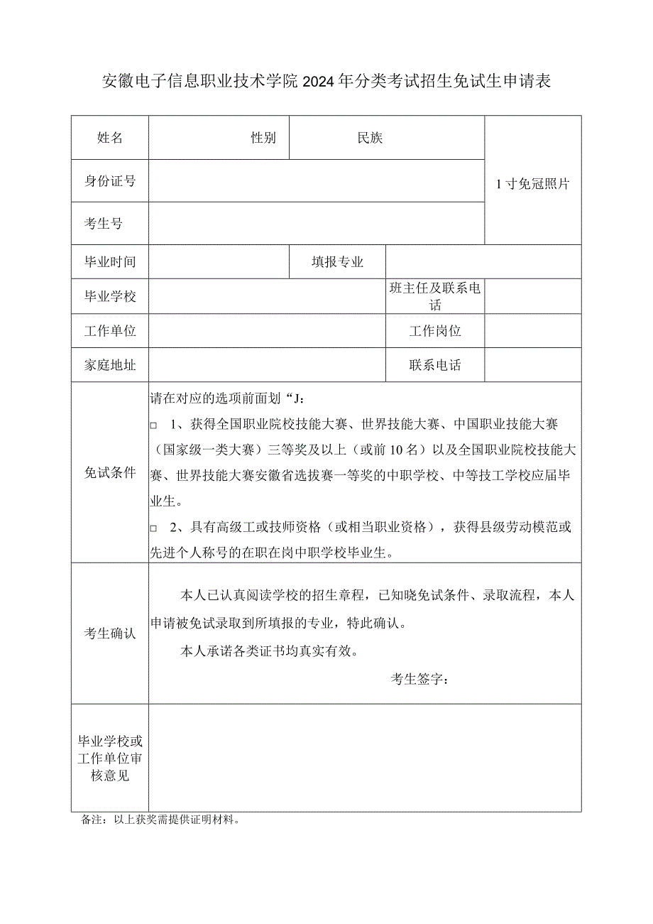 安徽电子信息职业技术学院2024年分类考试招生免试申请表.docx_第1页