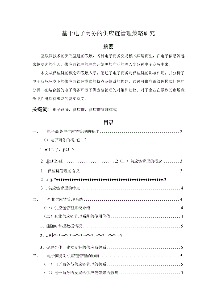 【《基于电子商务的供应链管理策略研究》6500字（论文）】.docx_第1页