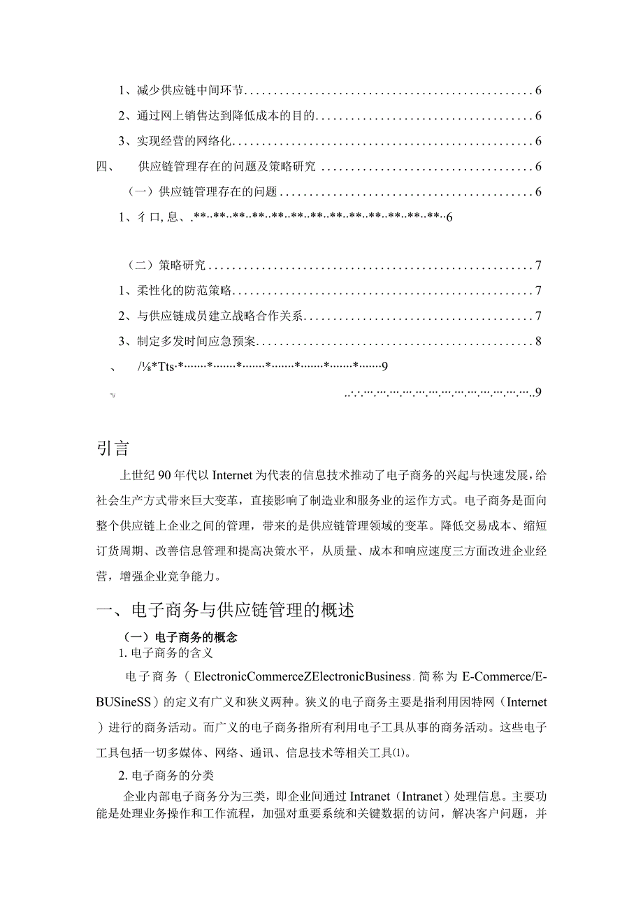 【《基于电子商务的供应链管理策略研究》6500字（论文）】.docx_第2页