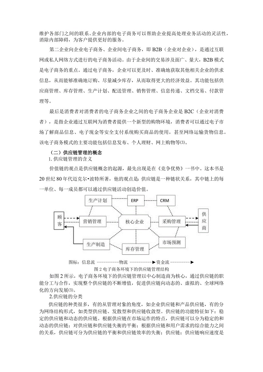 【《基于电子商务的供应链管理策略研究》6500字（论文）】.docx_第3页