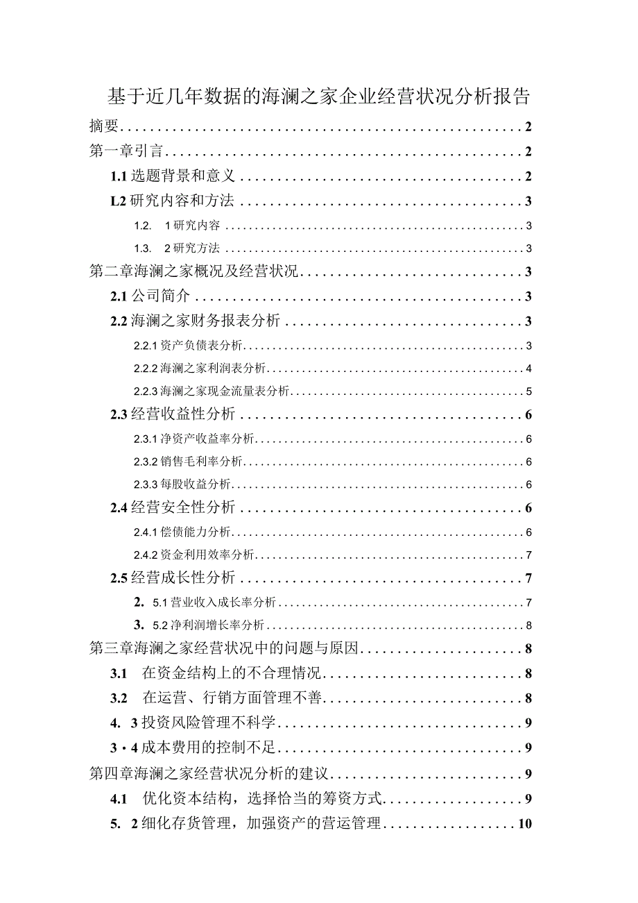 【《基于近几年数据的海澜之家企业经营状况分析报告》8500字（论文）】.docx_第1页