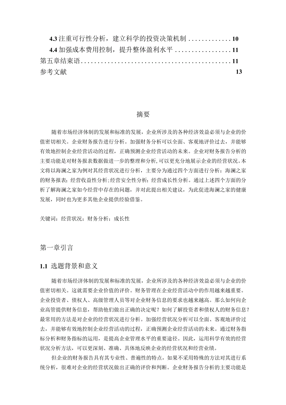 【《基于近几年数据的海澜之家企业经营状况分析报告》8500字（论文）】.docx_第2页