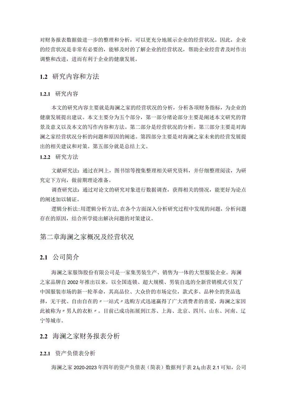 【《基于近几年数据的海澜之家企业经营状况分析报告》8500字（论文）】.docx_第3页