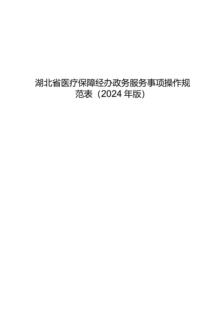 湖北省医疗保障经办政务服务事项操作规范表（2024年版）.docx_第1页