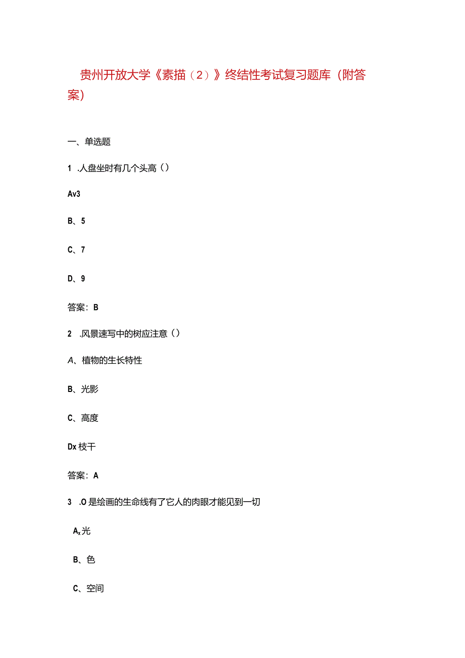 贵州开放大学《素描》终结性考试复习题库（附答案）.docx_第1页