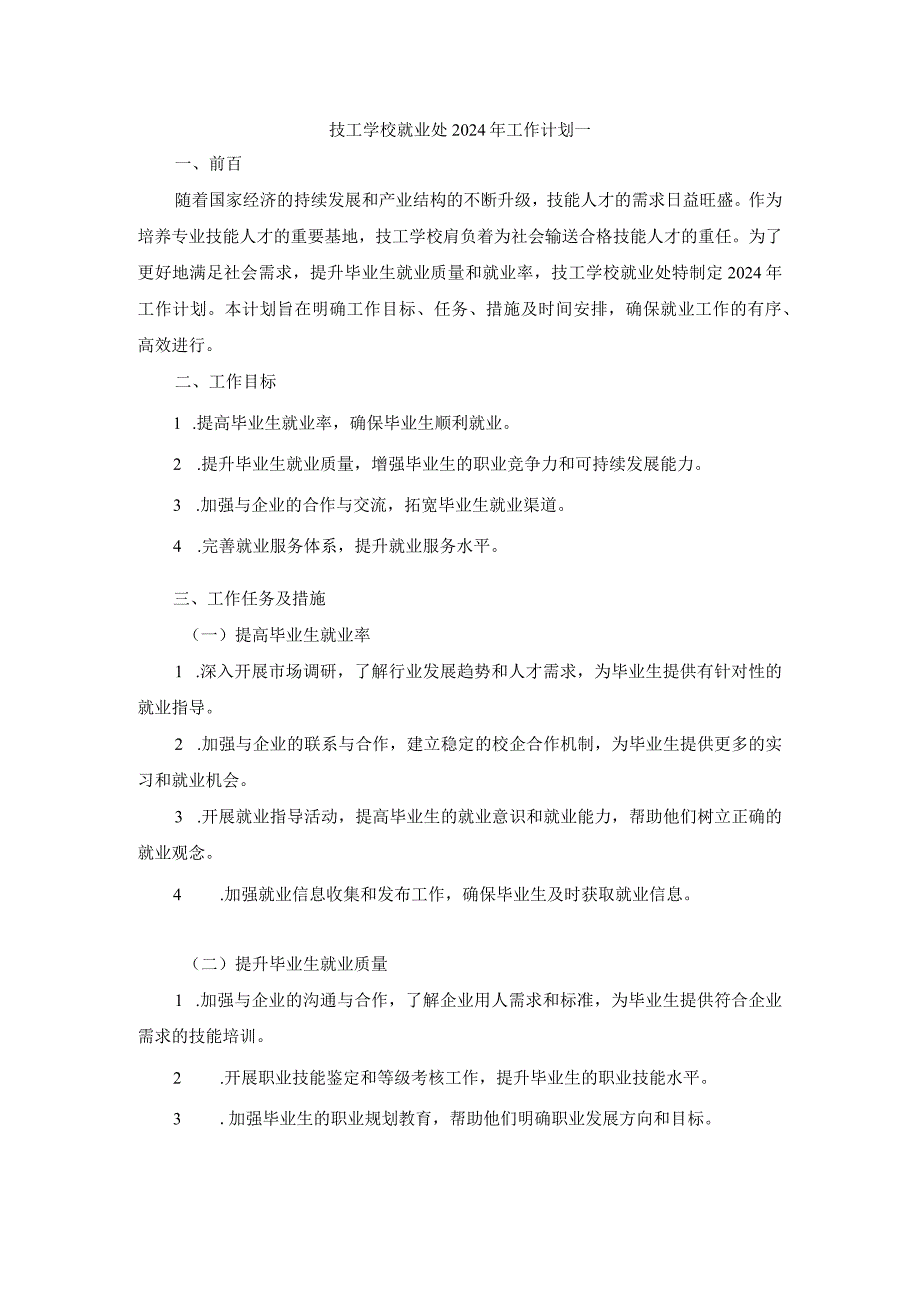 技工学校就业处2024年工作计划两篇.docx_第1页