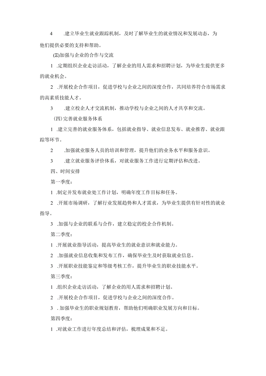 技工学校就业处2024年工作计划两篇.docx_第2页